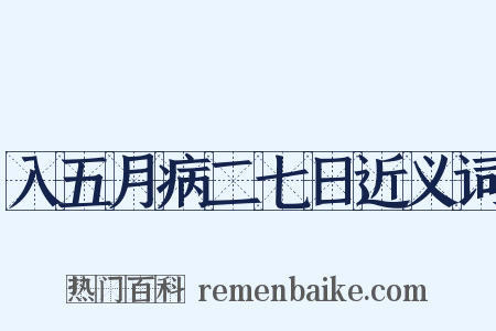 入五月病二七日近义词是什么意思的图片